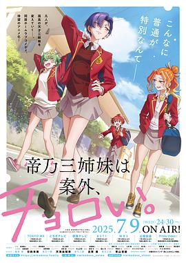 帝乃三姐妹原來很好搞定。