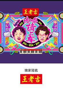 哈哈！請(qǐng)上車