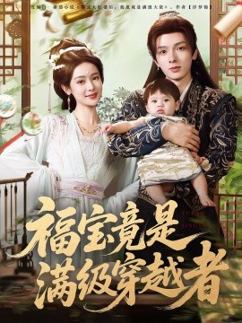 福寶竟是滿(mǎn)級(jí)穿越者