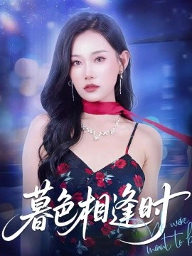 暮色相逢時
