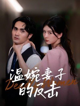 溫婉妻子的反擊