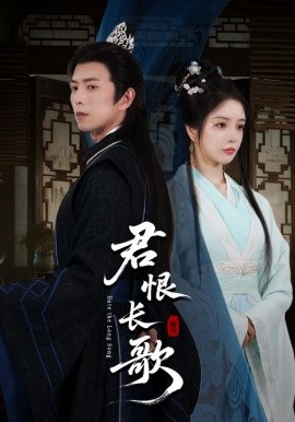 君恨長(zhǎng)歌