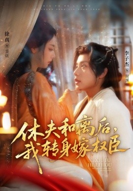 休夫和離后，我轉(zhuǎn)身嫁權(quán)臣