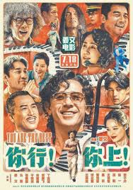 你行！你上！