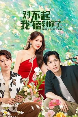 對不起，我磕到你了